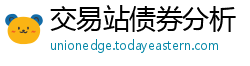 交易站债券分析